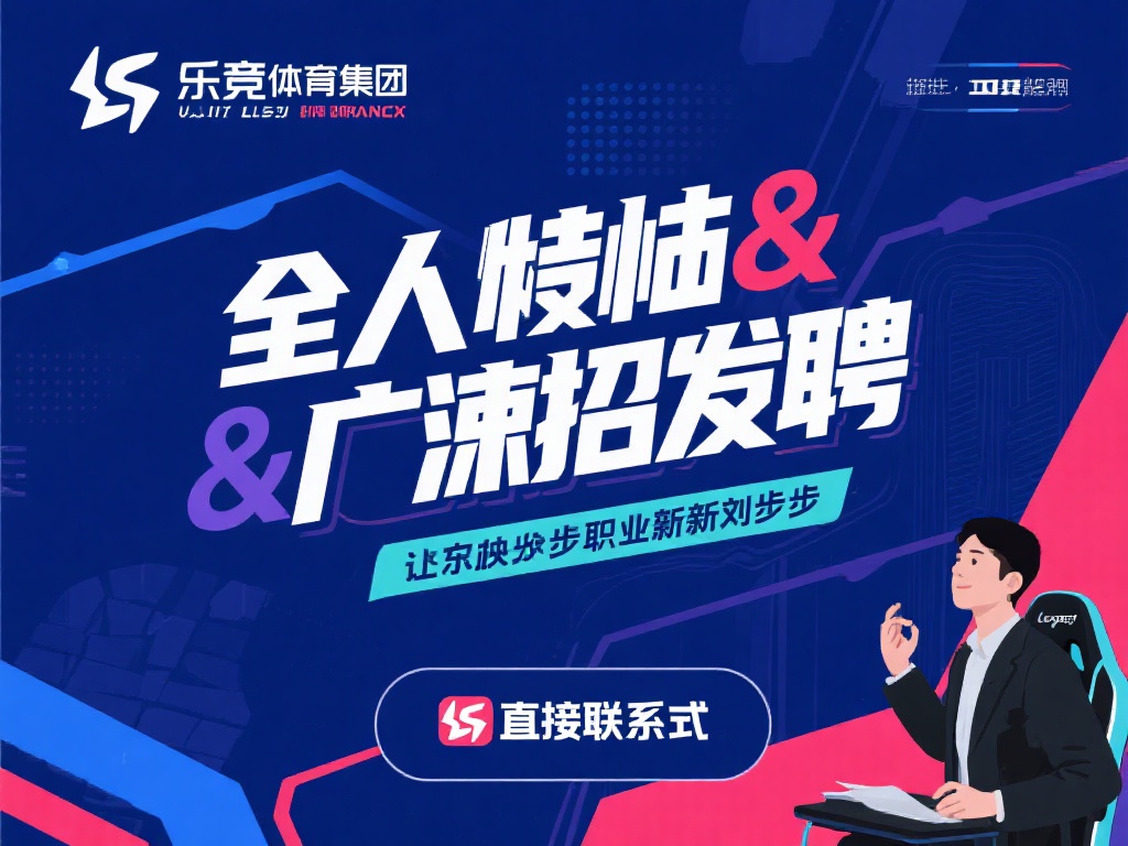 乐竞体育集团招聘电话公开，立即联系开启你的职业新篇章吧！ (乐竞体育集团招聘电话公开，快联系开启职业新篇章！）