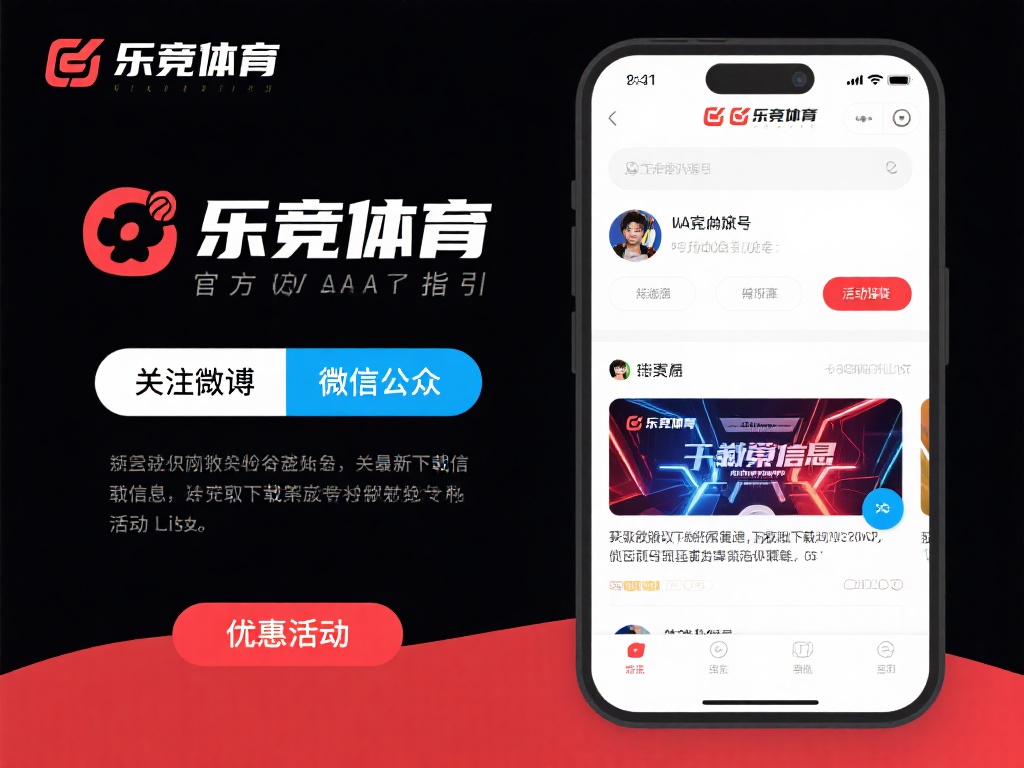 官方社交媒体指引
乐竞体育的官方社交媒体账号经常