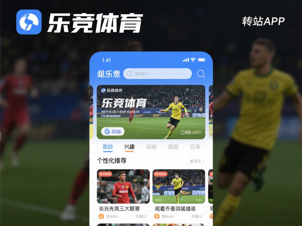 此外，乐竞体育全站APP还提供个性化推荐功能，根据